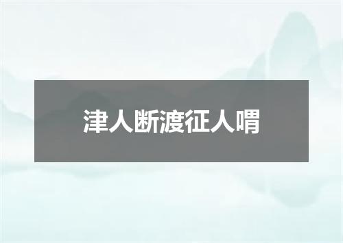 津人断渡征人喟