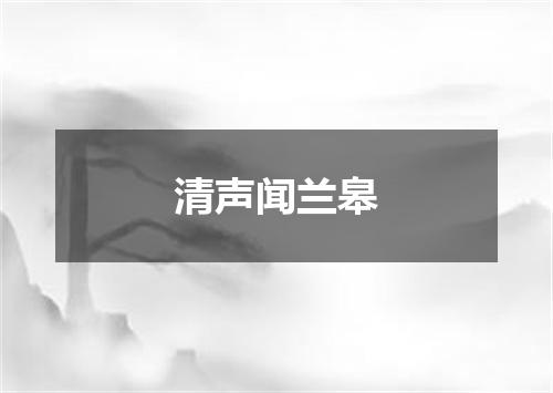 清声闻兰皋