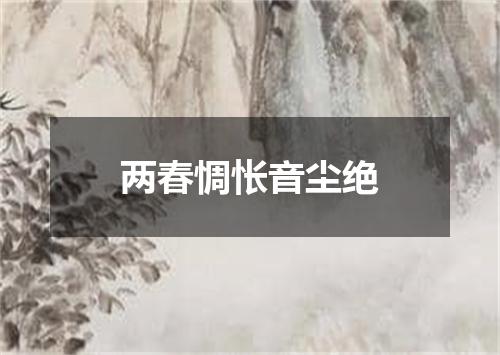 两春惆怅音尘绝