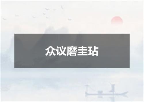 众议磨圭玷
