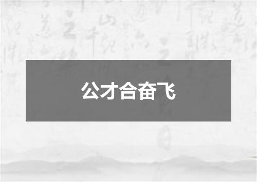 公才合奋飞