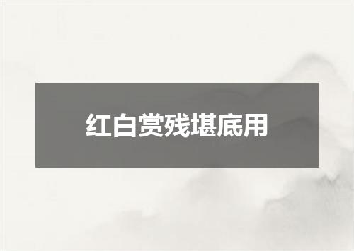 红白赏残堪底用
