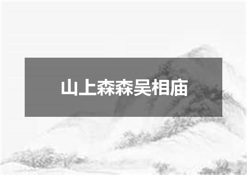 山上森森吴相庙