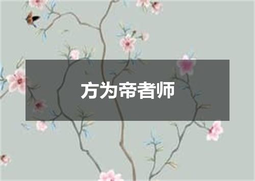 方为帝者师