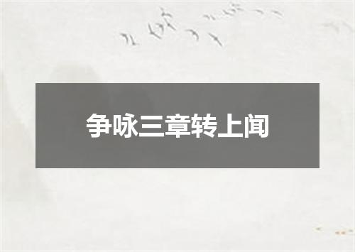 争咏三章转上闻
