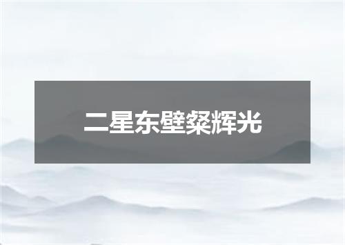二星东壁粲辉光