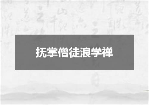 抚掌僧徒浪学禅