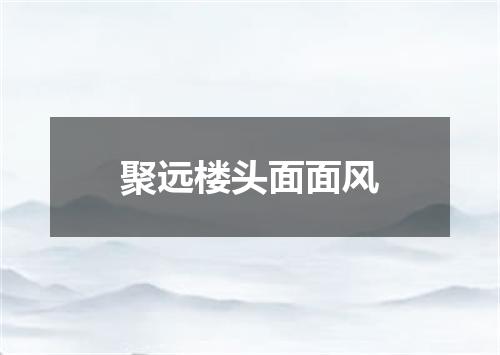 聚远楼头面面风