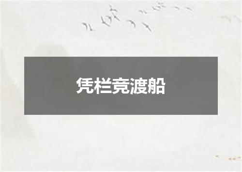 凭栏竞渡船
