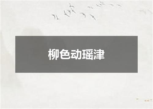 柳色动瑶津