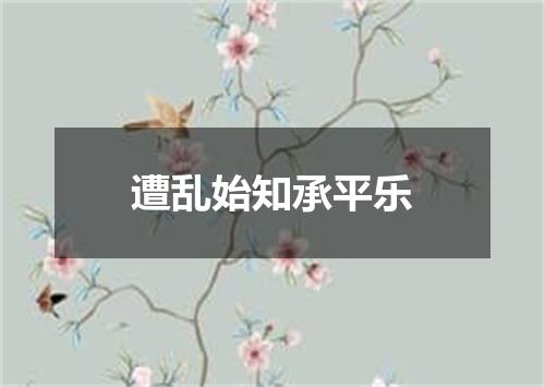 遭乱始知承平乐