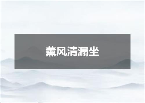 薰风清漏坐