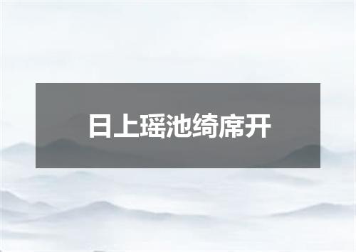 日上瑶池绮席开