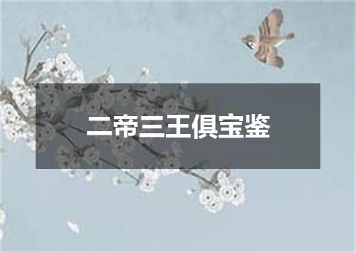 二帝三王俱宝鉴