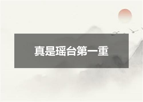 真是瑶台第一重