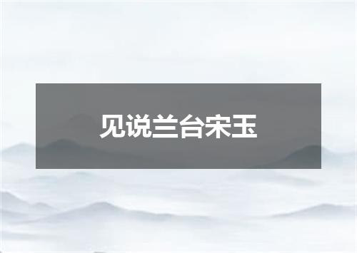 见说兰台宋玉