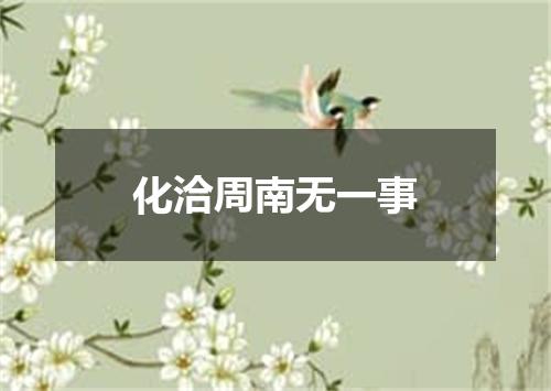 化洽周南无一事
