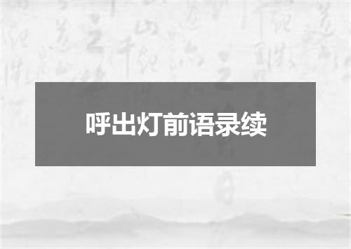 呼出灯前语录续