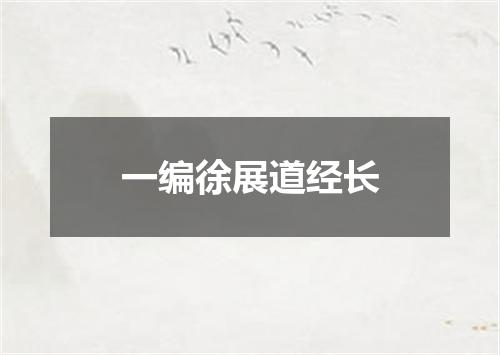 一编徐展道经长