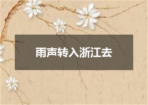 雨声转入浙江去