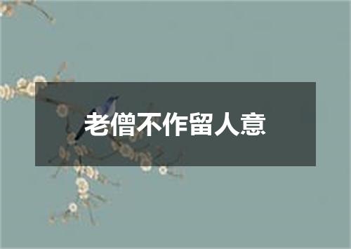 老僧不作留人意