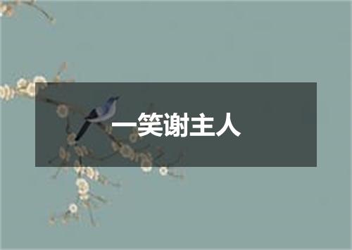 一笑谢主人