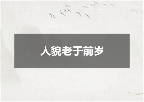 人貌老于前岁