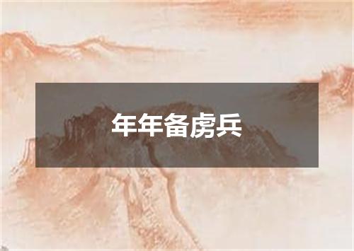 年年备虏兵