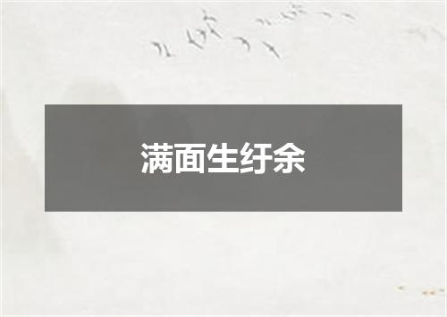 满面生纡余