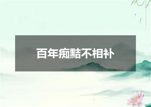百年痴黠不相补