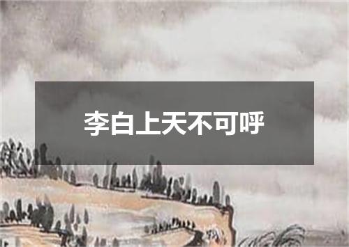李白上天不可呼
