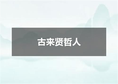 古来贤哲人