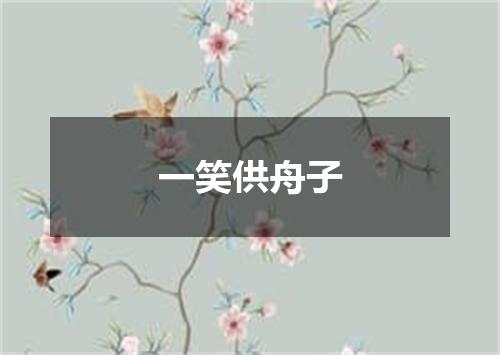 一笑供舟子