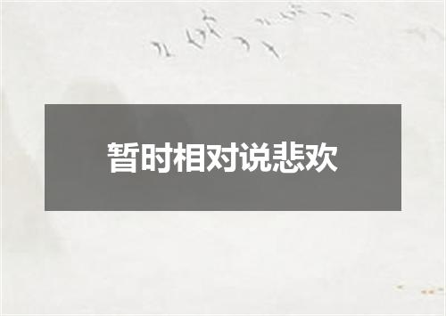 暂时相对说悲欢