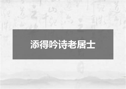 添得吟诗老居士