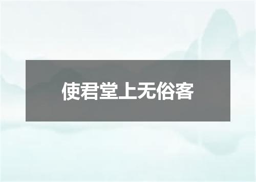 使君堂上无俗客