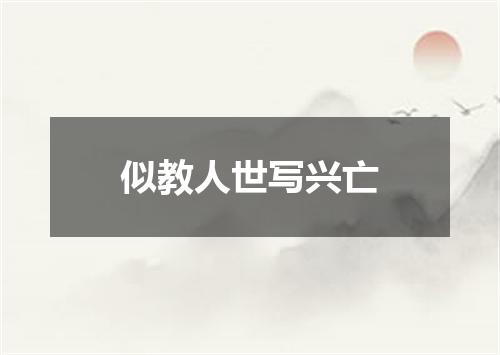 似教人世写兴亡