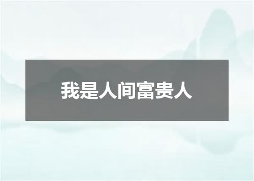 我是人间富贵人