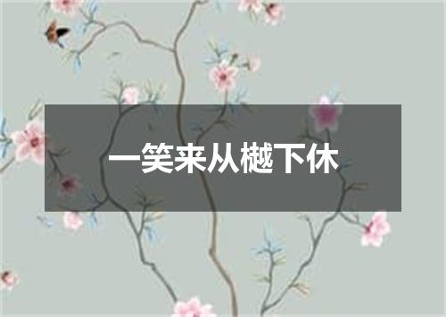 一笑来从樾下休