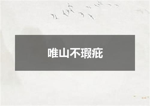 唯山不瑕疪