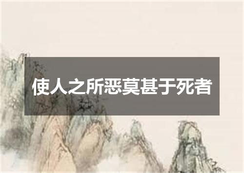 使人之所恶莫甚于死者