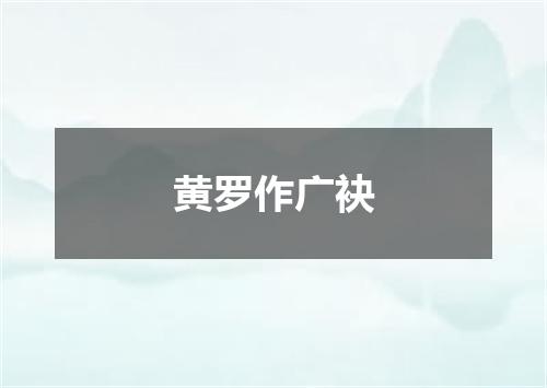 黄罗作广袂