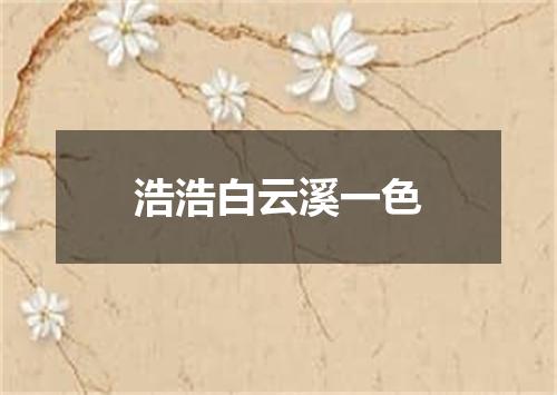 浩浩白云溪一色