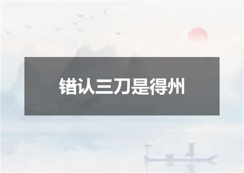 错认三刀是得州