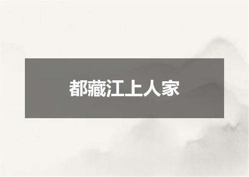 都藏江上人家