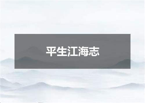 平生江海志