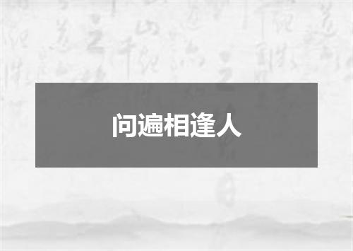 问遍相逢人