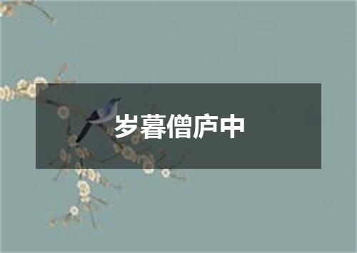 岁暮僧庐中