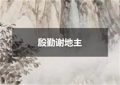 殷勤谢地主