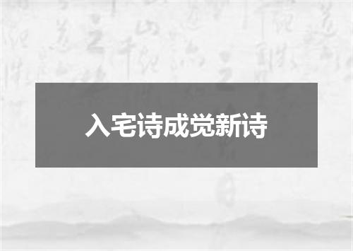 入宅诗成觉新诗